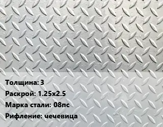 Лист рифленый 3 1.25х2.5 Сталь: 08пс чечевица